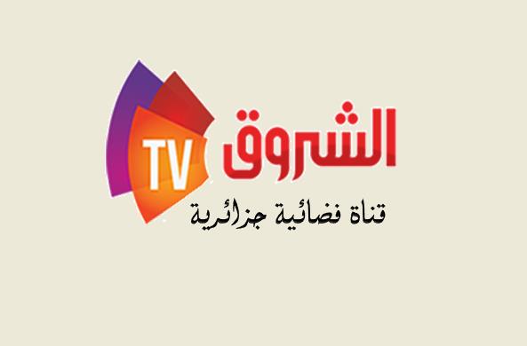 تردد قناة الشروق تى فى على النايل سات 2019 تردد قناة Echorouk TV الجزائرية