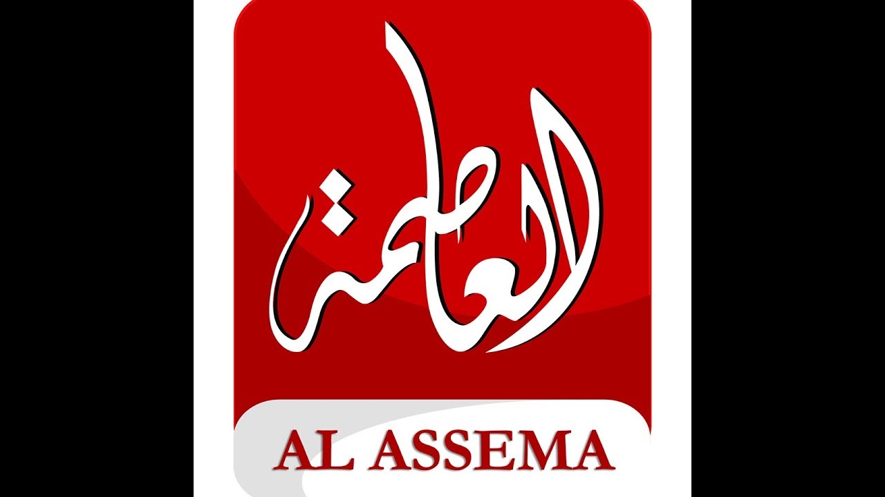تردد قناة العاصمة 2019 Alassema على النايل سات احدث تردد على القمر الصناعى