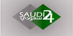 تردد قناة 24 السعودية 2021 Saudi 24 على النايل سات وجميع الاقمار