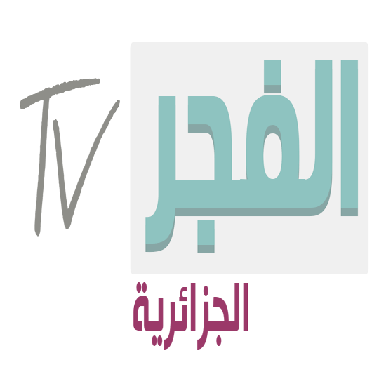 تردد قناة الفجر 2019 El Fadjr TV DZ على النايل سات وياة سات