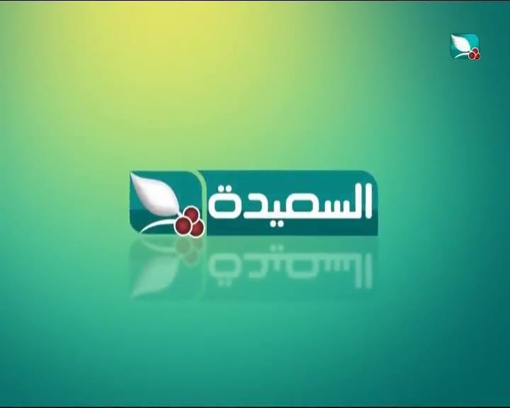 تردد قناة السعيدة على النايل سات 2019 التردد الجديد لقناة Alsaeedah