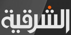 تردد قناة الشرقية على النايل سات 2021 التردد الحديث لقناة Alsharqiya