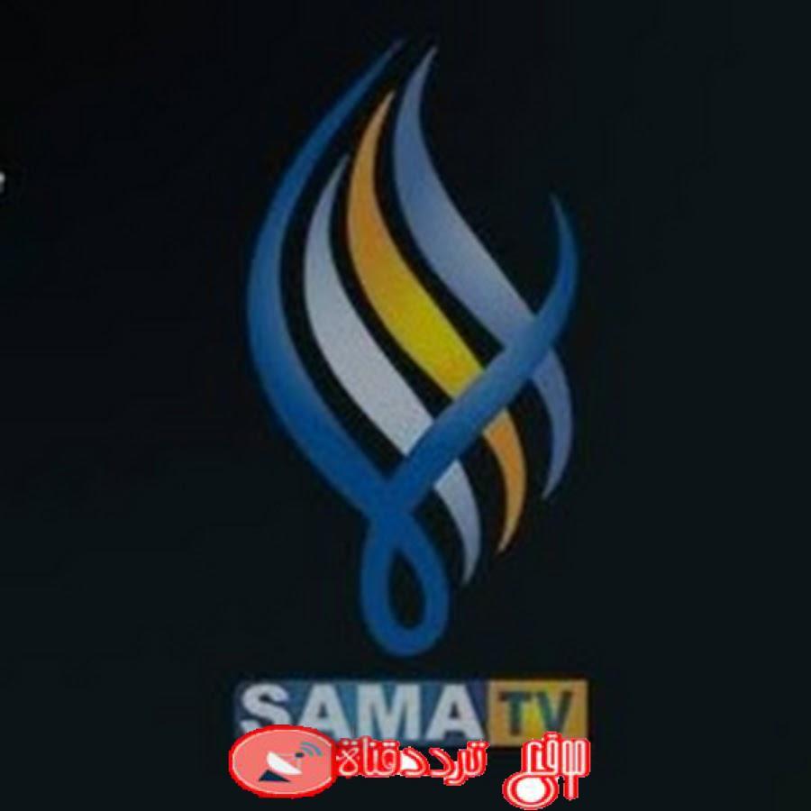 تردد قناة سما السورية على النايل سات 2019 تردد قناة Sama بعد التغيير