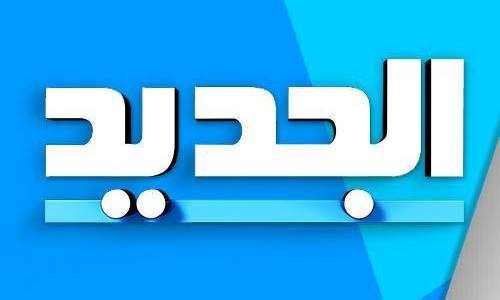 تردد قناه الجديد اللبنانية على النايل سات 2019 تردد قناة Al Jadeed TV بعد التغيير