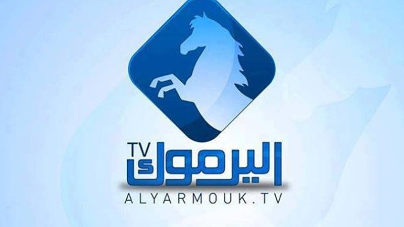 تردد قناة اليرموك على النايل سات 2019 التردد الجديد لقناة yarmouk tv