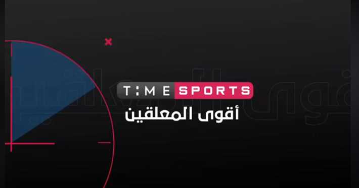 تردد قناة تايم سبورت time sport على النايل سات 2019 الناقلة لمباريات كاس الامم الافريقية