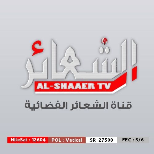 تردد قناه الشعائر على النايل سات 2019 تردد قناة Al Shaaer الجديد