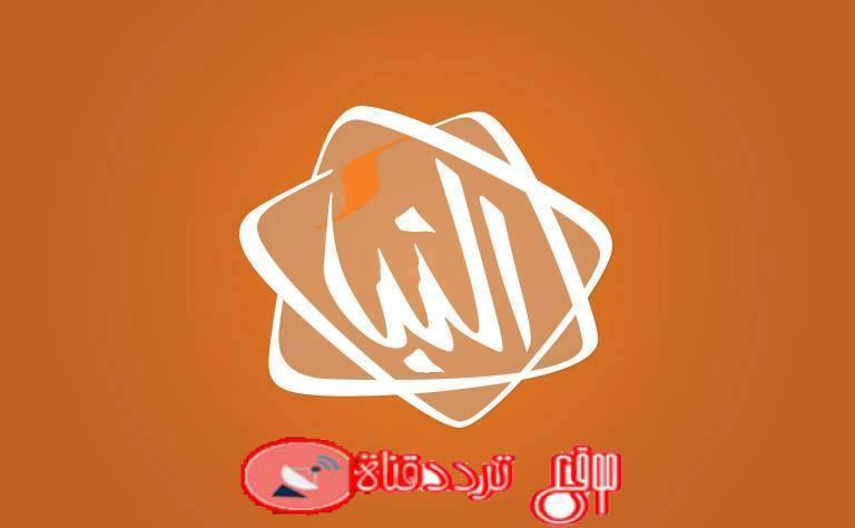 تردد قناة النبأ على النايل سات 2019 تردد قناه Al Nabaa بعد التغيير