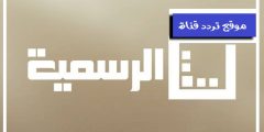 تردد قناه ليبيا الرسمية على النايل سات 2021 تردد قناة Libya ALrasmia TV