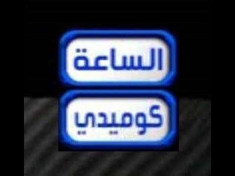 تردد قناة الساعة كوميدى على القمر الصناعى النايل سات 2019 تردد قناه el sa3a comedy