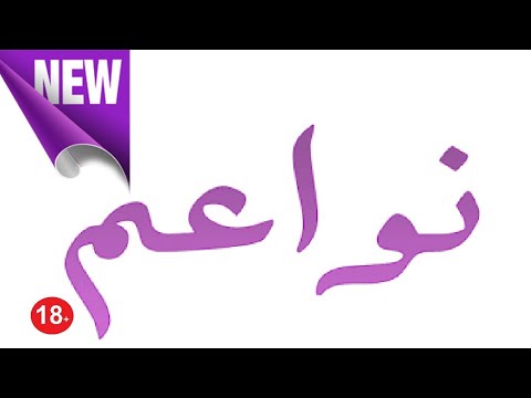 تردد قناه نواعم على النايل سات 2020 تردد قناة Nawaim TV الجديد