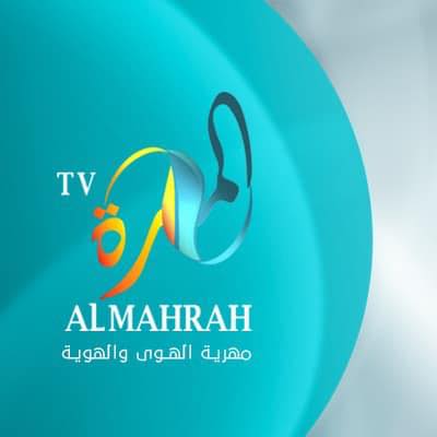 تردد قناه المهرة على النايل سات 2019 تردد قناة almahrah الجديد