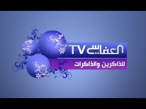 تردد قناة العفاسي على النايل سات 2020 تردد Alafasy TV للقران الكريم