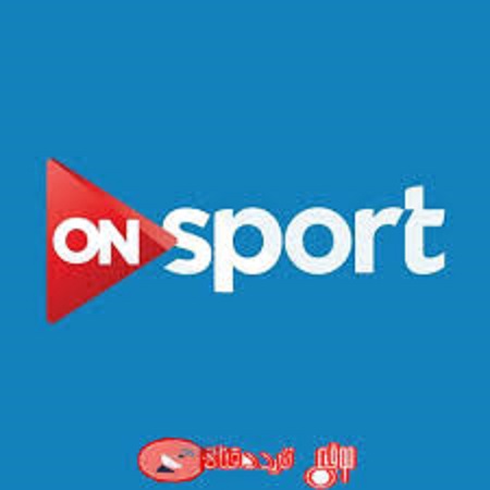 تردد قناة اون سبورت على النايل سات 2020 تردد ON SPORT HD الرياضية المصرية