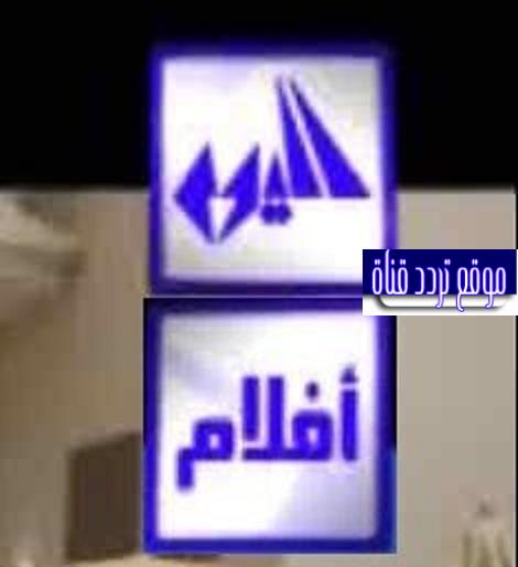 تردد قناة اليوم افلام Alyaoum Aflam على القمر النايل سات 2021