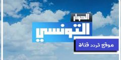 تردد قناة الحوار التونسي Elhiwar Ettounsi TV على القمر النايل سات 2021
