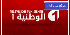 تردد قناة تونس الوطنية الارضية الاولى على جميع الاقمار 2021 اقوى اشارة لقناة Tunisia Channel الأرضية