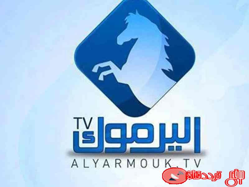 تردد قناة اليرموك Yarmouk TV على النايل سات 2020