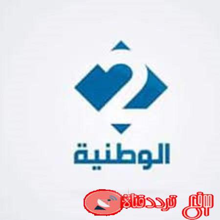 تردد قناة تونس الوطنية الأرضية الثانية على النايل سات 2020 استقبل اشارة قناة Al Wataniya 2 TV الأرضية