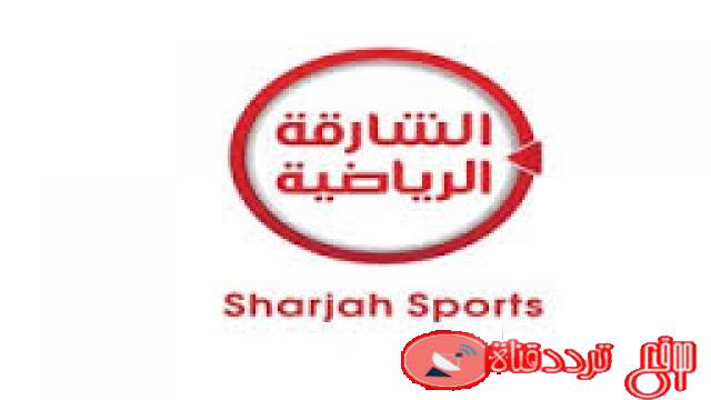تردد قناة الشارقة الرياضية الحديث Sharjah Sport على جميع الاقمار 2021