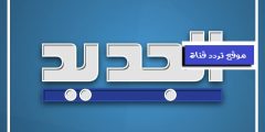 تردد قناة الجديد hd عربسات 2021 ترددات قناة Al Jadeed TV الجديدة