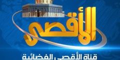 تردد قناة الاقصى الفلسطينية على نايل سات 2021 استقبل تردد Aqsa TV بعد التحديث