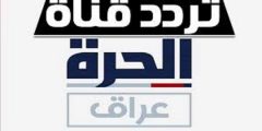 تردد قناة الحرة عراق على النايل سات 2021 كافة ترددات Al Hurra Iraq HD على جميع الاقمار