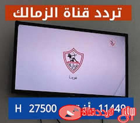 تردد قناة الزمالك على النايل سات 2020 احدث تردد لقناة zamalek TV الجديدة