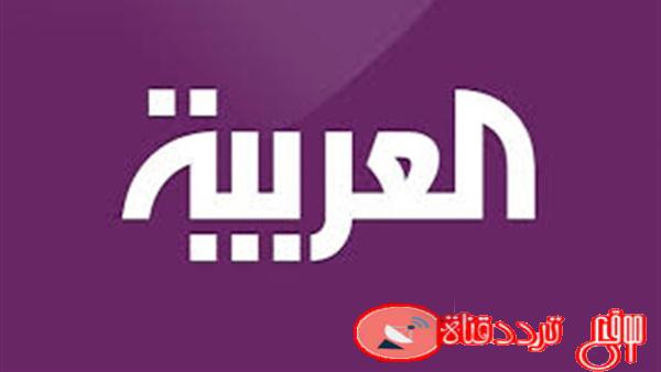 تردد قناة العربية على النايل سات 2020 جميع ترددات Al Arabiya