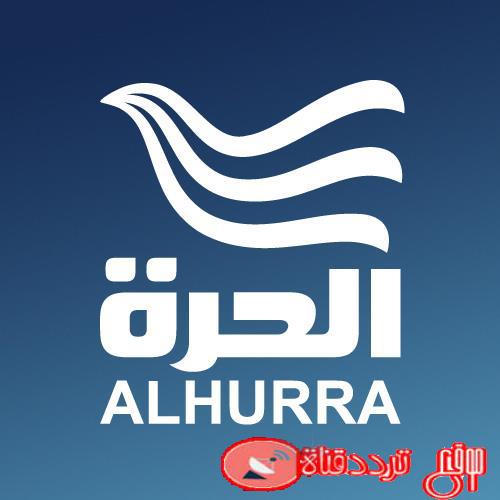 تردد قناة الحرة alhurra tv على النايل سات 2020 احصل على التردد الجديد على جميع الاقمار