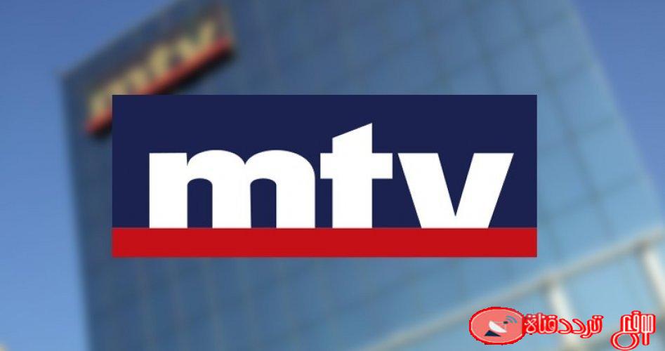 تردد قناة إم تي في اللبنانية على القمر نايل سات 2020 تردد MTV بعد التغيير
