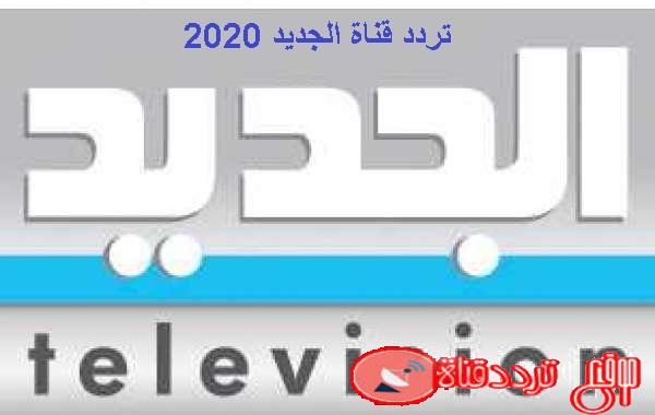 تردد قناة الجديد اللبنانية على النايل سات 2020 تردد قناة aljadeed tv على العرب سات