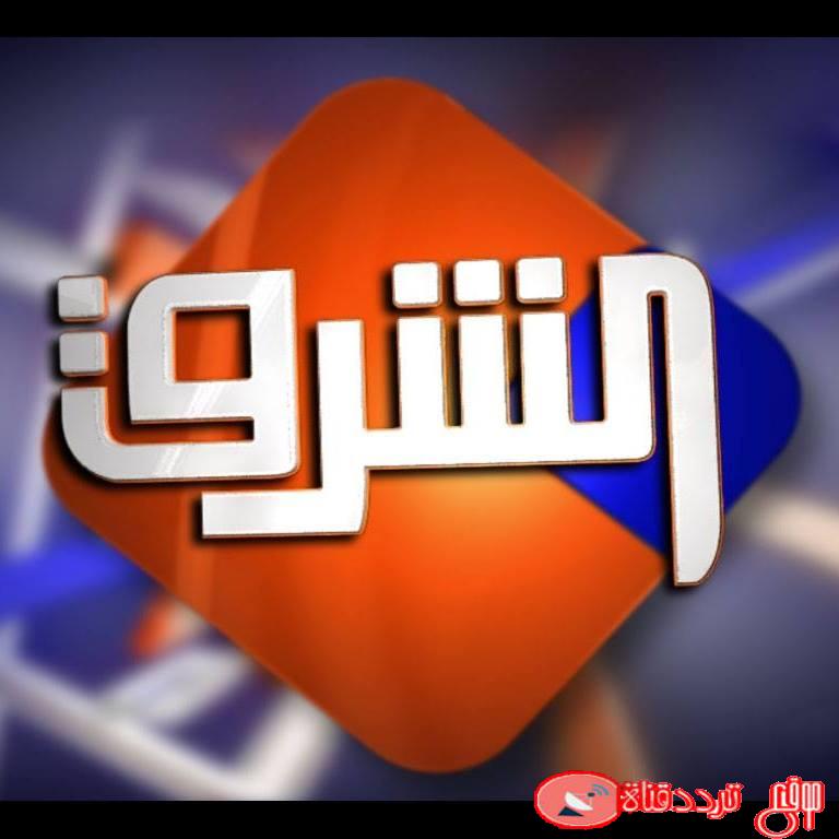 تردد قناة الشرق 2020 Elsharq على النايل سات التردد الصحيح والوحيد لقناة الشرق