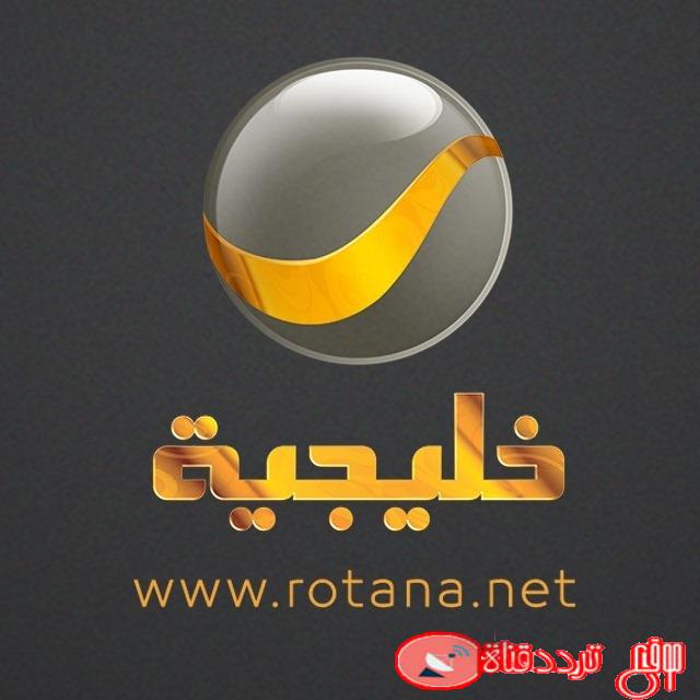 تردد قناة روتانا خليجية الجديد rotana khalijiah نايل سات 2020