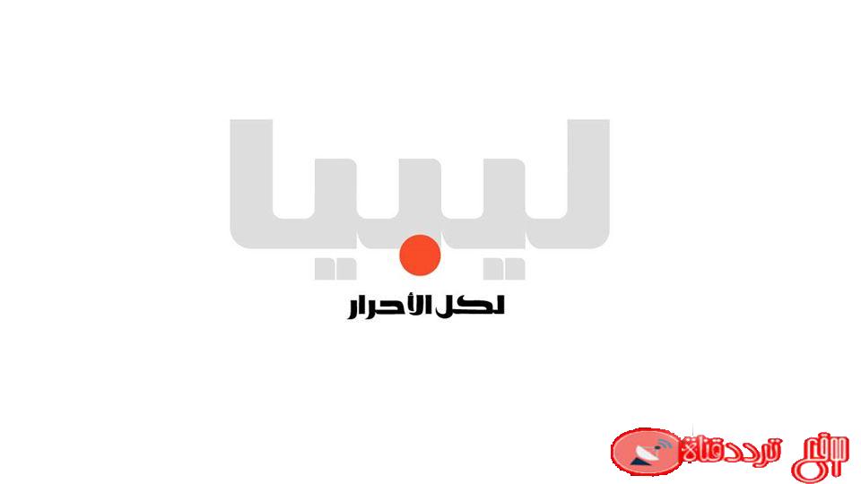 تردد قناة ليبيا الاحرار Libya Alahrar TV على القمر نايل سات 2020 ضبط اشارة القناة مجانا