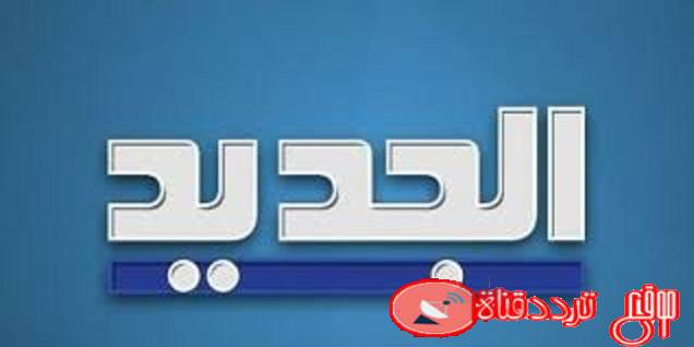 تردد قناة الجديد على جميع الاقمار 2020 نزل الان احدث ترددات قناة  Aljadeed
