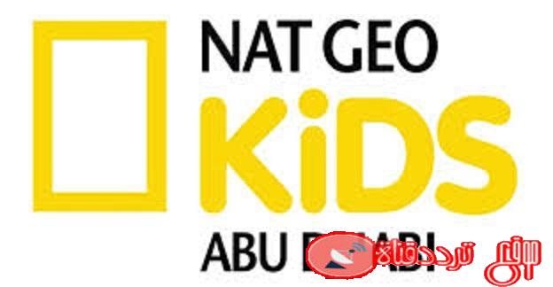 تردد قناة ناشيونال جيوغرافيك كيدز Nat Geo Kids Abu Dhabi على النايل سات 2020 توقف القناة نهائيا