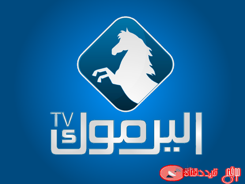 تردد قناة اليرموك الاردنية على النايل سات 2020 احدث تردد Frequency Channel AL yarmouk