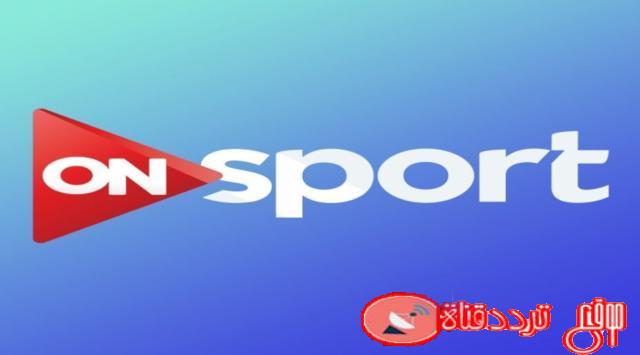 تردد قناة أون سبورت on sport على النايل سات 2020 ومشاهدة جميع مباريات الدورى المصرى الممتاز