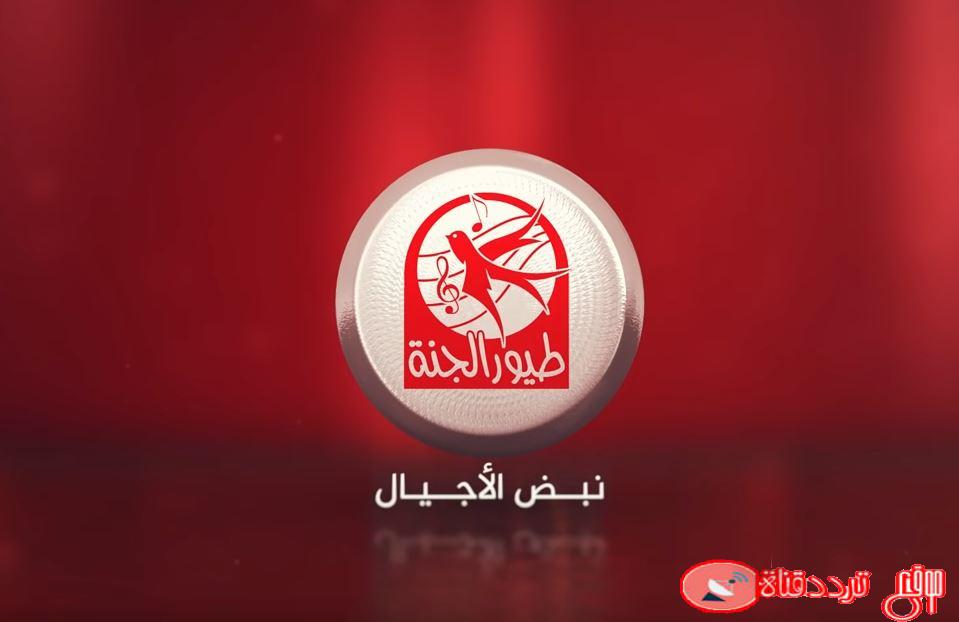 تردد قناة طيور الجنة الجديد على النايل سات 2020 اضبط اشارة Toyor Al Janah بعد التغيير