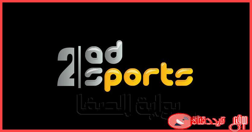 تردد قناة ابوظبي الرياضية الثانية جميع الاقمار 2020 التردد الحديث لقناة AD Sports 2 HD