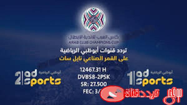 تردد قناة ابوظبي الرياضية الاولى على جميع الاقمار 2020 احدث تردد لقناة AD Sports 1 HD