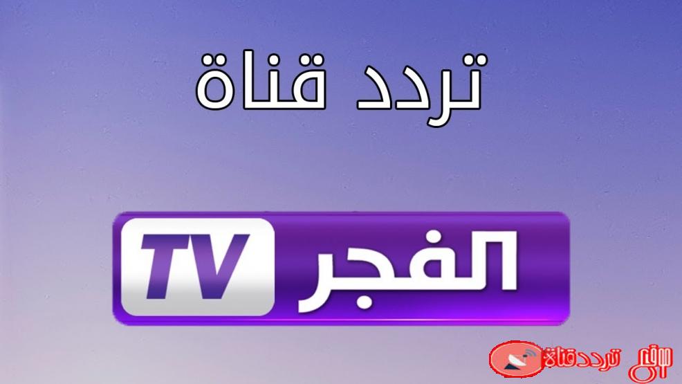 تردد قناة الفجر El Fadjr TV على النايل سات 2020 مشاهدة الحلقة الـ 10 من مسلسل قيامة عثمان