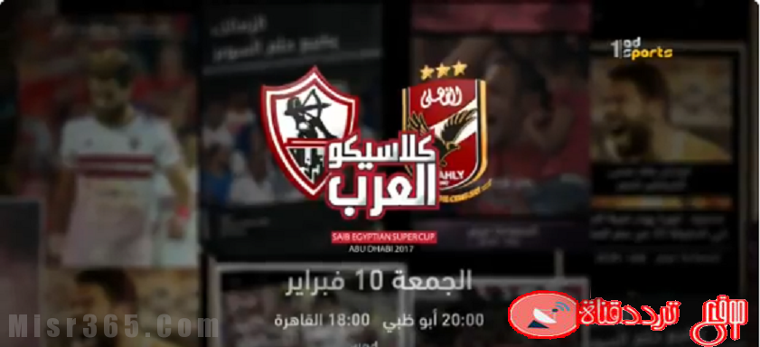 تردد قناة كلاسيكو العرب 2020 الناقلة لمباراة الاهلى والزمالك فى السوبر المصري