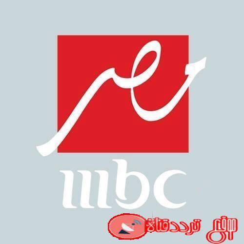 تردد قناة ام بى سى مصر على النايل سات 2020 احدث تردد لقناة MBC Masr
