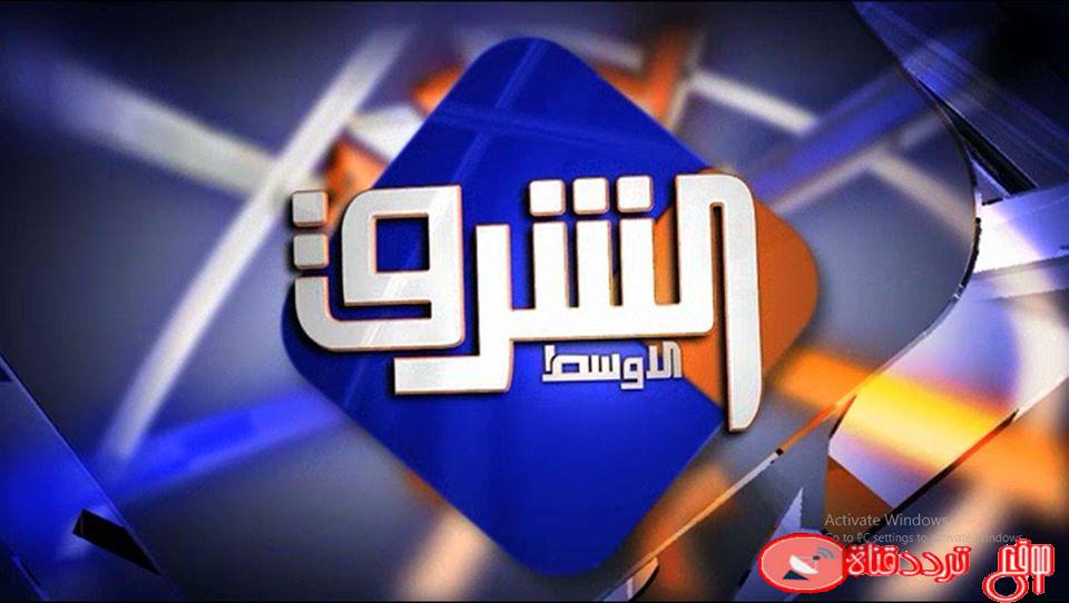 تردد قناة الشرق الاوسط على النايل سات 2020 احدث تردد لقناة EL Sharq El Awast