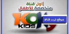 تردد قناة كوكى كيدز Koky Kids على القمر نايل سات 2021