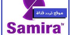 تردد قناة سميرة على النايل سات 2021 احدث تردد لقناة Samira TV للطبخ
