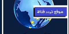 تردد قناة الحوار على Elhiwar القمر نايل سات 2021