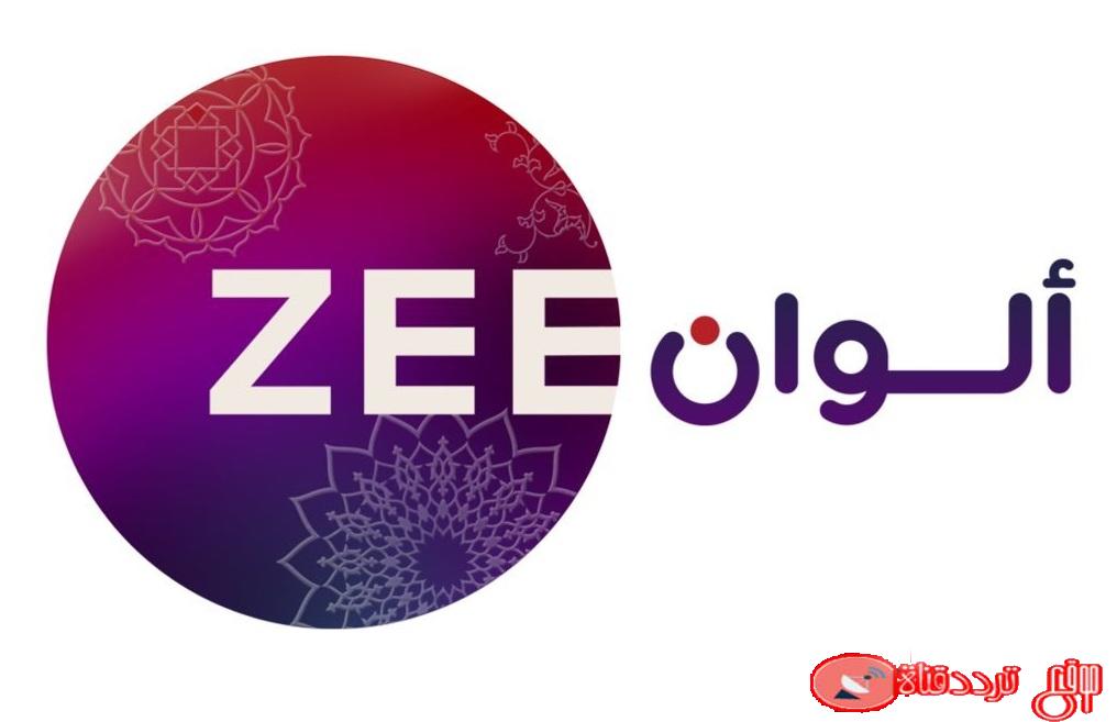 تردد قناة زى الوان على النايل سات 2020 احدث تردد لقناة Zee Alwan TV